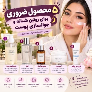 ۵ محصول ضروری برای روتین شبانه و جوانسازی پوست