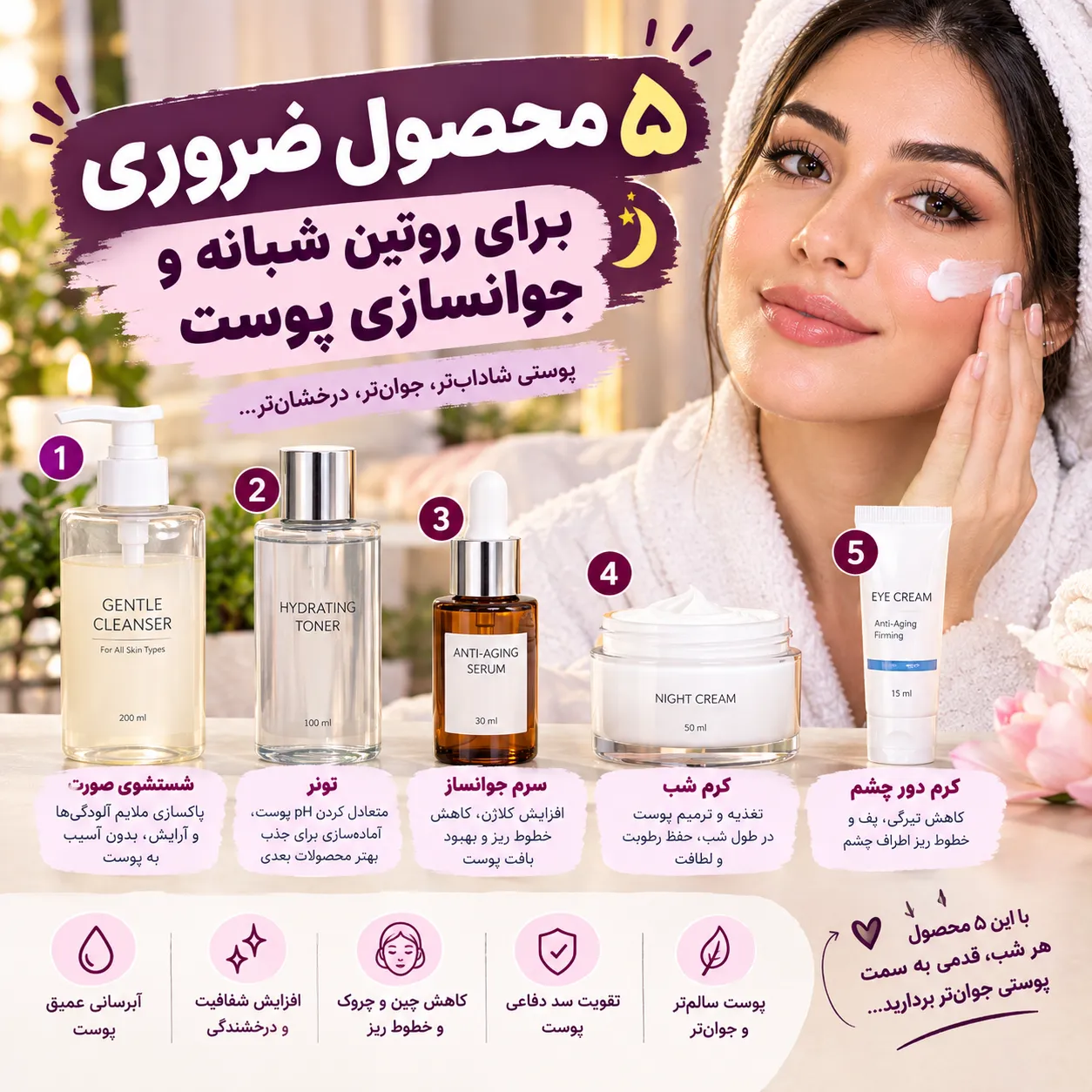 ۵ محصول ضروری برای روتین شبانه و جوانسازی پوست