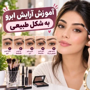 آموزش آرایش ابرو به شکل طبیعی