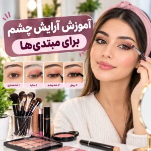 آموزش آرایش چشم برای مبتدی‌ها
