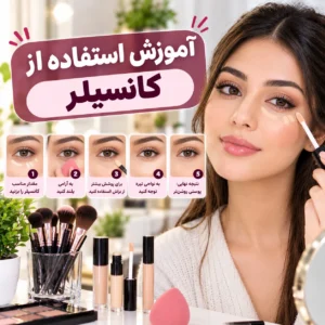 آموزش استفاده از کانسیلر