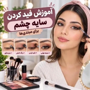 آموزش فید کردن سایه چشم ؛ تکنیک‌های ساده برای آرایش تمیز و حرفه‌ای
