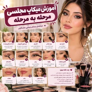 آموزش میکاپ مجلسی مرحله به مرحله