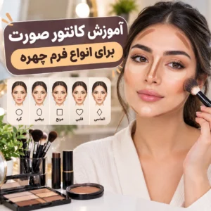 آموزش کانتور صورت برای انواع فرم چهره