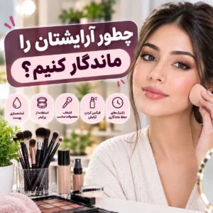چطور آرایشمان را ماندگار کنیم؟