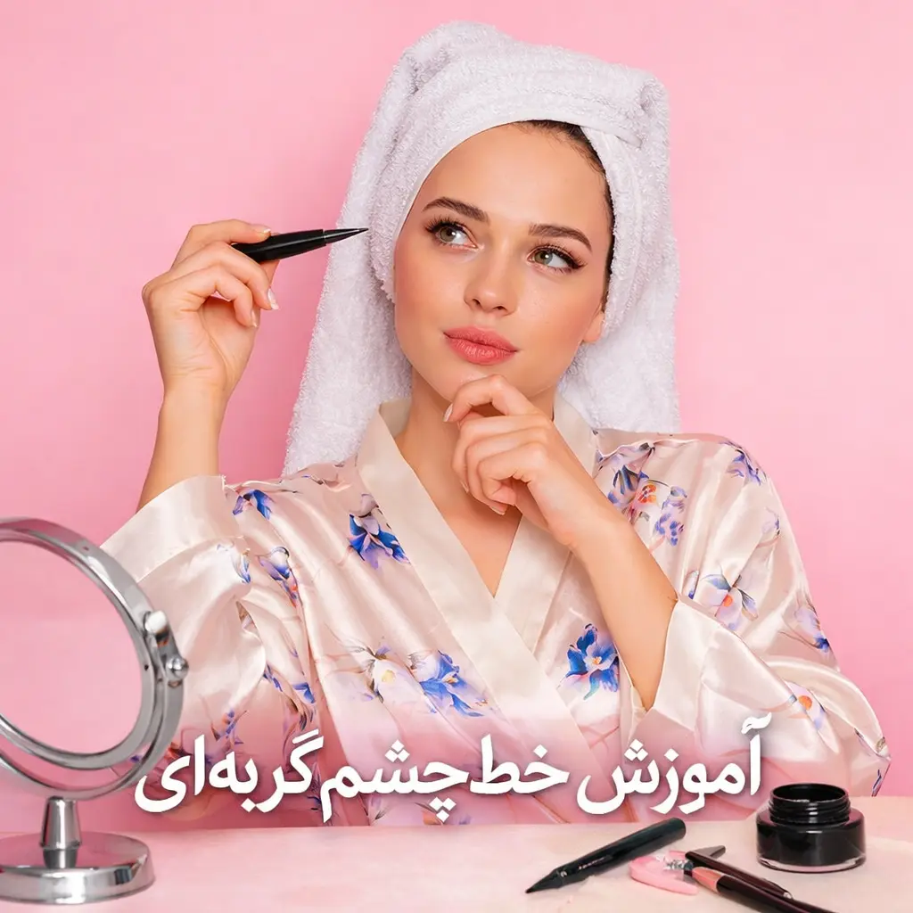 آموزش خط چشم گربه‌ای در ۳ قدم ساده