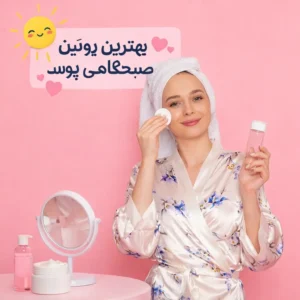 بهترین روتین صبحگاهی پوست
